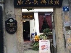 门面-鼓浪屿牌馅饼(博物馆店)