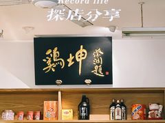 -鸡坤茶室(三里屯店)
