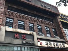 -德记牛肉社潮汕鲜切牛肉火锅(中心路店)