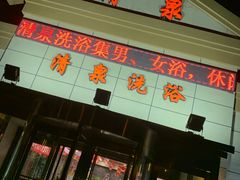 -清泉洗浴(金龙路店)