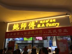 门面-鲍师傅糕点(国金街店)
