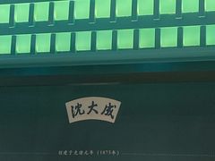 -沈大成(南京东路店)
