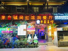-茅台镇网红溶洞餐厅·茅帮菜馆