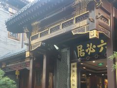 -六必居(前门店)