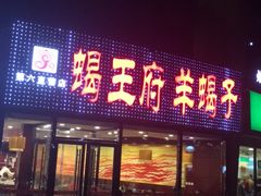 门面-蝎王府羊蝎子(西直门店)
