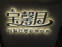 点击看大图 -宝馨月月子中心(友谊医院店)