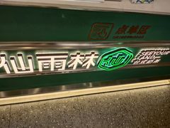 -仙雨林·奶茶鲜果茶(书院巷店)