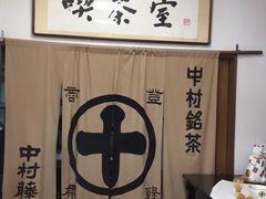 -中村藤吉(本店)