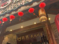 -饕然·民间川菜(龙泉店)