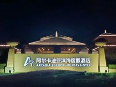 -秦皇岛阿尔卡迪亚滨海度假酒店
