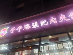 -子午路张记肉夹馍(翠华路店)