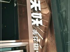 门面-半天妖烤鱼(槐房万达店)