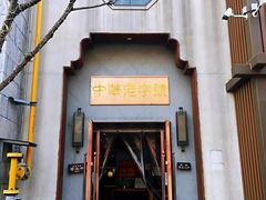 门面-草包包子铺(宽厚里店)