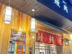 -鳗鲔料理小馆