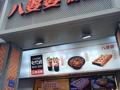 门面-八婆婆烧仙草(中山路店)