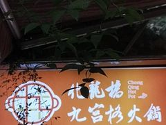 -化龙桥九宫格火锅(清水河店)