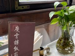 -庆云楼饭庄(什刹海店)