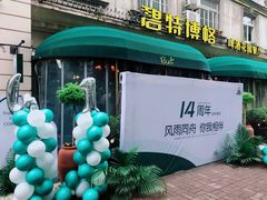 -碧特博格啤酒花园餐厅(芜湖路店)