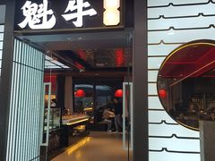 -魁牛·潮汕牛肉自助火锅(沈辽路万达店)