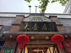 -大壶春生煎(四川中路店)