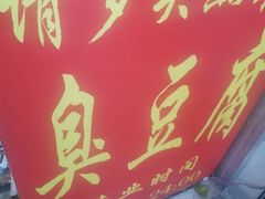 门面-无声臭豆腐(大井1号店)
