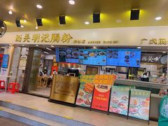 -西关明记肠粉(荔枝湾店)
