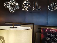 -秀儿四九城·新京菜(亚运村鸟巢店)