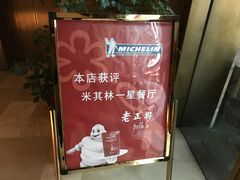 门面-老正兴菜馆(福州路店)