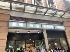 -华嫂冰室(尖沙咀店)