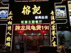 门面-榕记(番禺总店)