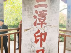-西湖游船