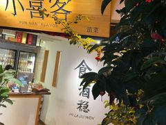 -小喜客·云南特色菜(纳西庭院店)