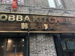 门面-obba kitchen(宽厚里总店)