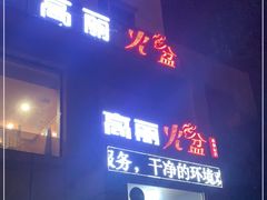 门面-正宗集安高丽火盆(东昌街店)