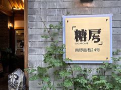 -糖房咖啡(南锣鼓巷店)