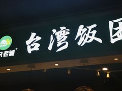 门面-两只老饕(银泰创意城店)