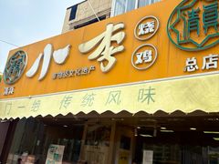 -小李烧鸡(西北角总店)