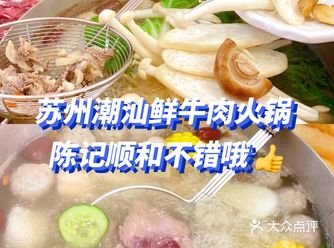 苏州美食探店｜潮汕牛肉火锅·陈记顺和
