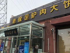 门面-老保定驴肉馆(云岗路店)