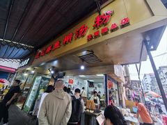 -汪记鲜鱼糊汤粉(沈阳路总店)