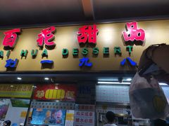 门面-百花传统甜品店(原址店)