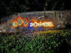 -天目湖涵田半山温泉