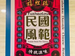 -福照楼汽锅鸡·云南特色菜(万达广场店)