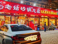 -老姑砂锅·烧烤天津菜(体北道店)