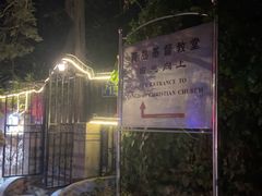 -青岛市江苏路基督教堂
