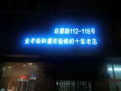 门面-真真鲜馄饨店(启蒙路店)