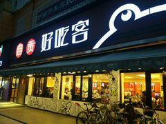 -自贡好吃客(科华店)