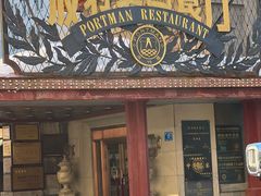 -波特曼西餐厅(南岗店)