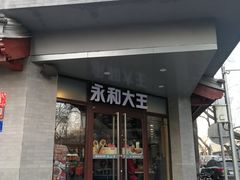 门面-永和大王(春日上新·阜成门店)