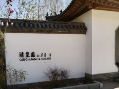 -爱新觉罗皇家博物院